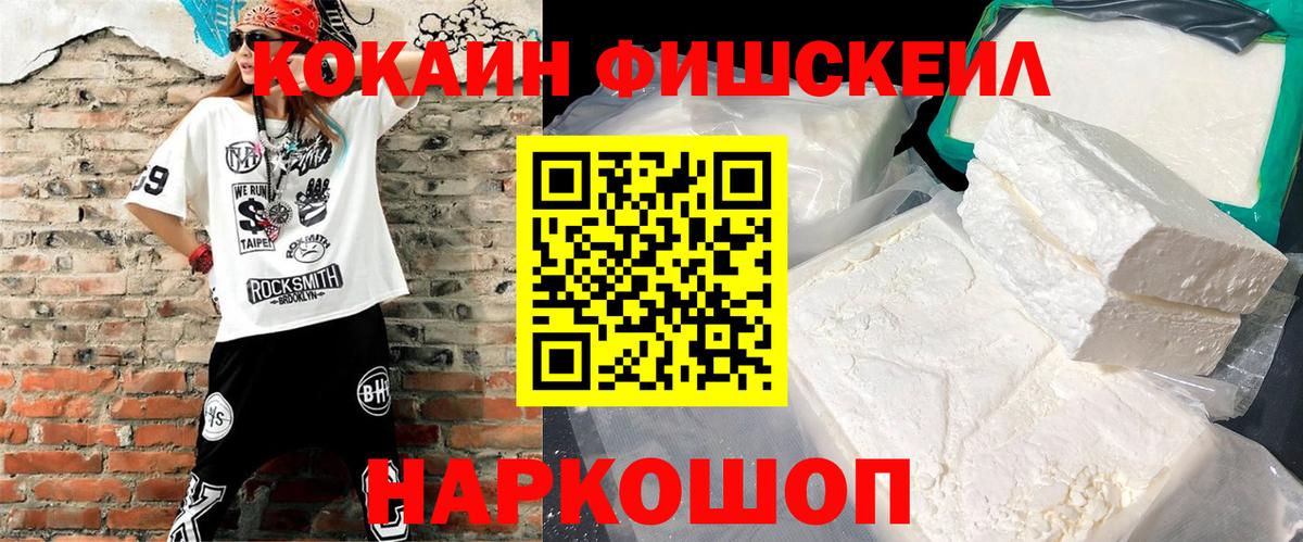 Cocaine FishScale Елизово
